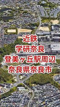 近鉄けいはんな線 学研奈良登美ヶ丘駅周辺・奈良県奈良市【Google Earth Studio】 #googleearth #風景動画 #ドローン #空撮
