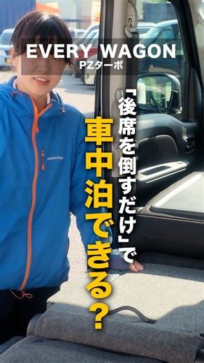 新型エブリイ「後席を倒すだけ」で車中泊できる？#エブリイワゴン #車中泊 #軽スタジオ