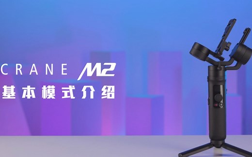 安排！ZHIYUN CRANE M2 基本模式介绍
