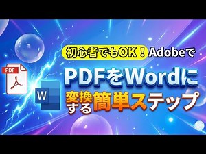 【超簡単】初心者でもOK！AdobeでPDFをWordに変換する簡単ステップ