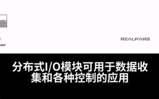 什么是分布式I/O模块？