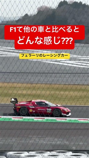 【わかる！？】F1マシンと市販マシンの差ってどれくらい！？！？ #automobile #formula1 #ferrari #porsche #レース