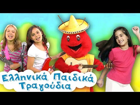 100 ΠΑΙΔΙΚΑ ΤΡΑΓΟΥΔΙΑ ΓΙΑ ΠΑΡΤΙ Non Stop 🎉 🎉 🎉 για πολύ χορό! | Πιμπόγιο, Καφέ, Γιάμι γιάμι