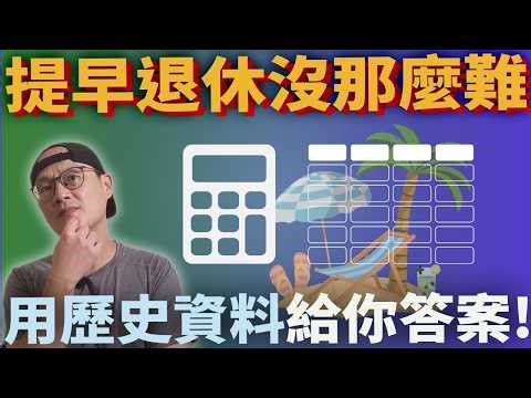 提早退休沒那麼難，用歷史資料給你答案！Cfiresim|美股ETF|指數投資|投資美股ETF|資產配置|投資理財|被動收入|先鋒領航|先鋒基金|指數基金