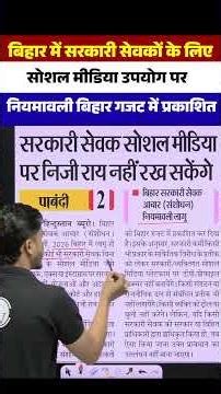 बिहार में सरकारी कर्मचारियों के लिए सोशल मीडिया नियम लागू | गजट में प्रकाशित #currentnews #shorts