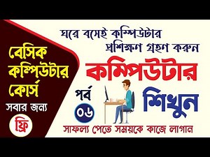 ফ্রিতে কম্পিউটার কোর্স করুন | Basic Computer Course For Beginners |কম্পিউটার প্রশিক্ষণ কোর্স