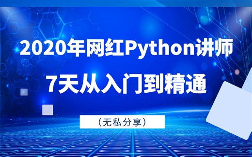 2020年网红Python讲师 7天从入门到精通（无私分享）