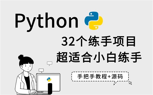 一周练完_32个python实战项目_毕设/面试问题通通解决_手把手教程 全面且易懂_附源码 资料