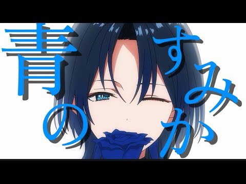 【ホロライブMAD】青のすみか／キタニタツヤ《ホロライブ アニメ クレジットop風MAD》