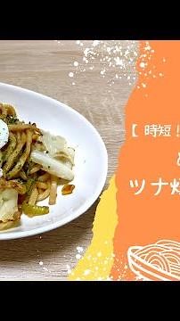 【時短！簡単ヘルシー！】めんつゆツナ焼きうどん！！