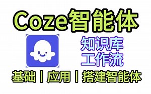 【2025最新Coze】B站目前最全最细的coze扣子智能体全套教程，入门到进阶，一套全解决！——基础/应用/工作流/搭建智能体！