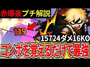【ヒロアカUR】現環境最強クラスになった赤爆豪プチ解説 15724ダメ16KO【僕のヒーローアカデミアウルトラランブル】