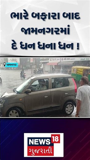 Jamnagar Rain | ભારે બફારા બાદ જામનગરમાં દે ધન ધના ધન ! | Monsoon | Weather Forecast | Gujarat|N18S