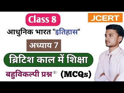 JCERT class 8 history chapter 7 Objective Questions | MCQs | अध्याय 7 ब्रिटिश काल में शिक्षा