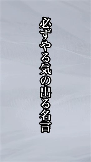 必ずやる気の出る名言 #アニメ名言 #名言 #いい言葉 #言葉 #名言集