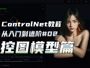 轻松掌握ControlNet全部控图模型！ControlNet从入门到进阶#02 控图模型篇