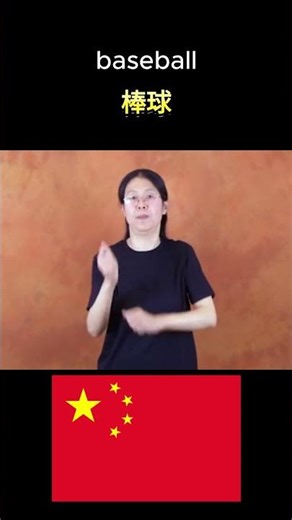 Learn 'Baseball' In 5 Sign Languages!