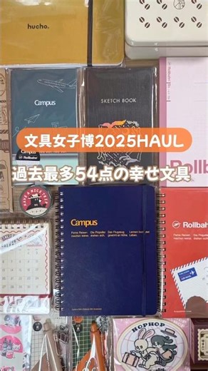 【文具女子博2025購入品紹介！】#文具女子博 #文具女子博2025 #購入品紹介 #文具 #stationery