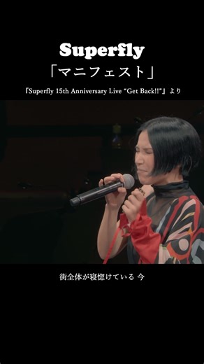 #Superfly #マニフェスト : 5/24発売アルバム #HeatWave 初回限定盤収録Live BD/DVD『Superfly 15th Anniversary Live