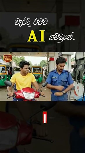 QR එක ගැන නෙමේ බන් කතා කරේ..😂😂 #sinhalacomedy #fyp #foryou #ai #athal