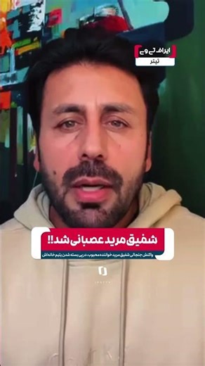 شفیق مرید عصابی شد!!!