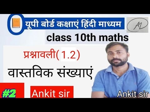 #class10th #math #prashnawali 1.2 class 10 math #up board 10th ganit #Ankit mishra classes