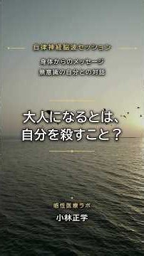 大人になると、自分を殺す？倦怠感の正体を自律神経が語った #感性医療ラボ #自律神経 #shorts