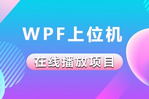 全新录制基于WPF的《在线视频播放应用开发实战》设计开发综合案例 (WPF应用交互/网站音乐数据爬取/音频组件应用) B1112