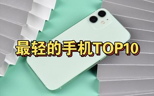 最轻的手机TOP10