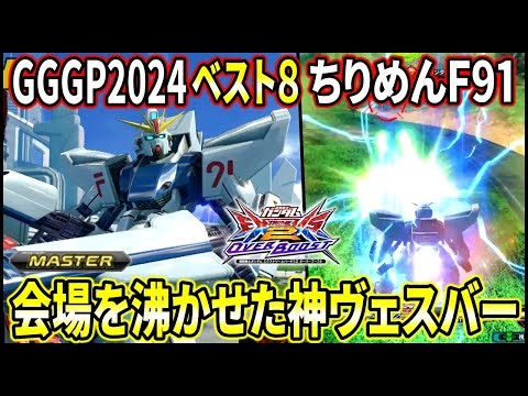 【オバブ】両国国技館を沸かせた神のヴェスバー!! GGGPベスト8のF91が上手すぎる!!【EXVSOB】【オーバーブースト】【F91】