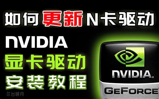 40秒学会更新显卡驱动 NVIDIA官网驱动下载安装教程 RTX GTX 英伟达N卡 新手向