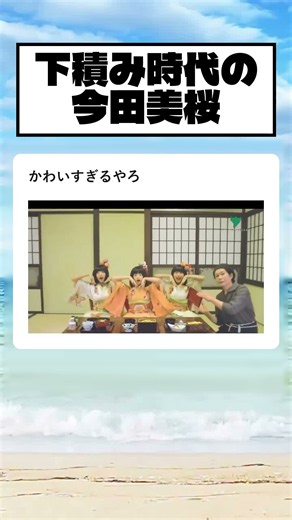 202 下積み時代の今田美桜