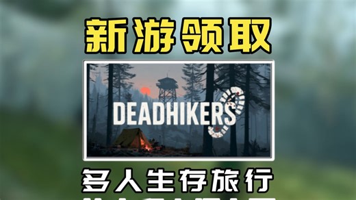 终于有野外生存打丧尸游戏了！《Deadhikers》上线steam即将开玩！