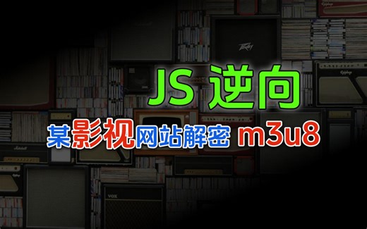 JS逆向：某在线影视网站m3u8播放地址获取解密