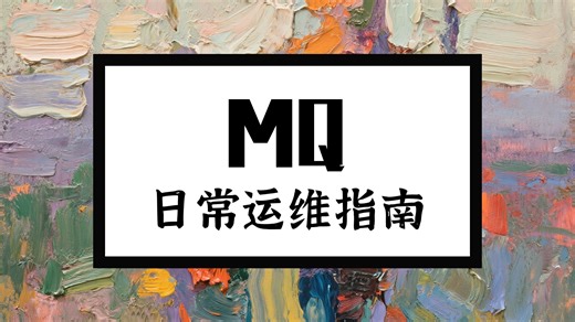 RabbitMQ-运维日常命令