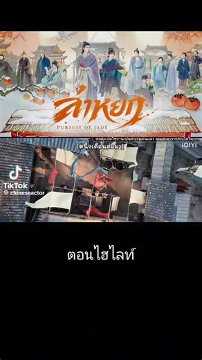 ล่าหยก EP.20: พากษ์ไทยสุดมันส์