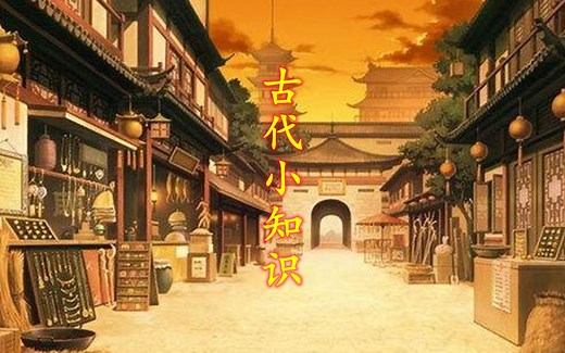 古代一些小知识，看看古代人民的日常生活，比你们想的丰富多彩！