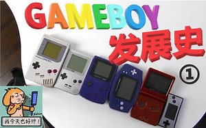 任天堂GAMEBOY掌机家族发展史 第一期
