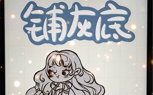 铺灰底的三种方法！