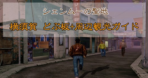 シェンムーの聖地巡礼をしよう！横須賀・どぶ板+周辺観光ガイド | ピコピコ ブログ