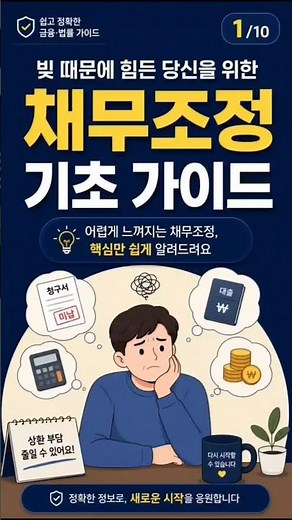 채무조정, 어렵게 생각하지 마세요｜핵심만 쉽게 정리했습니다