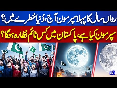 Supermoon 2025 Explained: First Supermoon of the Year Tonight — World in Danger? | Dunya News