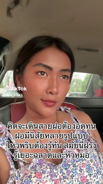 ฝากเตือนสาวๆสายฝอ เพราะเดินทางนี้มา3ปีแล้วเจอหลายรูปแบบค่ะต้องระวัง #สายฝอแฟนฝรั่ง #สายฝอ