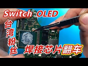 Switch OLED私自改机要谨慎！台湾粉丝自己焊接芯片导致不开机的维修