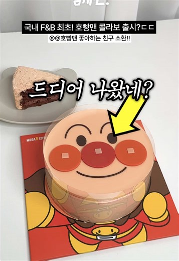 #광고 국내 F&B 최초! 호빵맨 콜라보?ㄷㄷ 진짜 귀여운 호빵맨 헤이즐넛 초코 케이크에 어디서도 구할 수 없는 ★한정판★ 호빵맨 스퀴시 키링까지 주니까? 지금 메가MGC커피 앱에서 사전 예약하세요!! ✅ 4/23부터 사전 예약 시작 *사전예약 물량이 소진되면 구매가 어려울 수 있으니 지금 꼭 사전예약하세요!! #호빵맨 #호빵맨콜라보 #메가MGC커피 #호빵맨굿즈