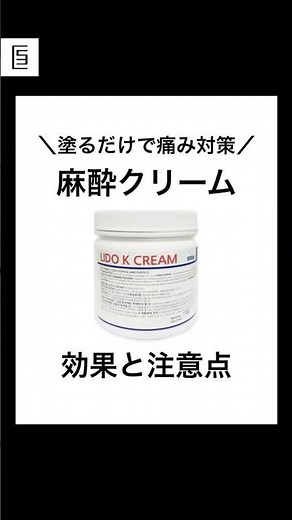【徹底解説】麻酔クリームについて #shorts