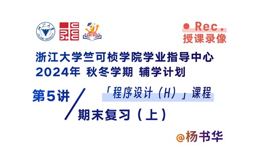 【程序设计】第5讲：期末复习（上）｜2024-2025 学年秋冬学期程序设计课程辅学｜浙江大学竺可桢学院学业指导中心