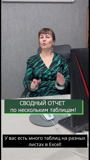 Ваш проводник в мир Excel - Галина Елисеенко | Сводный отчет в Excel по нескольким таблицам 1️⃣ Переведите все диапазоны на листах в умные таблицы (Ctrl+t) - необязательно 2️⃣ вкладка... | Instagram
