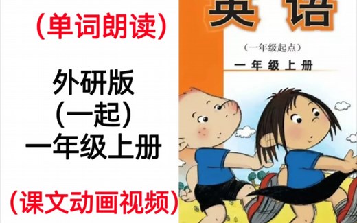 外研版（一起）小学英语一年级上册单词朗读课文动电子教材画视频完整版