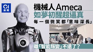 機械人又向人類走近一步？超擬真AI影片曝光　「睡醒」動作極神似